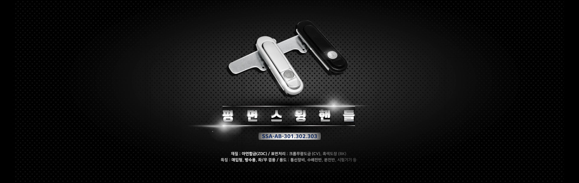 핸들·경첩·캠록·매미고리 1,100여 제품 공급